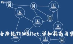 如何安全降级TPWallet：详细指南与实用技巧