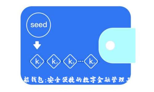 智能钱包：安全便捷的数字金融管理工具