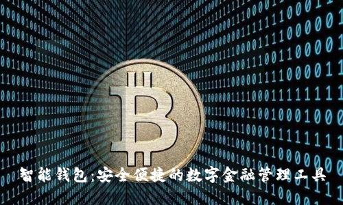 智能钱包：安全便捷的数字金融管理工具