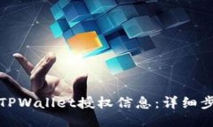 如何查询TPWallet授权信息：详细步骤与技巧