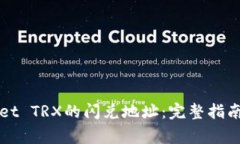 如何找到TPWallet TRX的闪兑地址：完整指南与常见