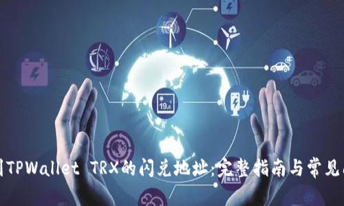 如何找到TPWallet TRX的闪兑地址：完整指南与常见问题解答