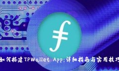 如何搭建TPWallet App：详细指南与实用技巧