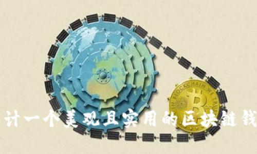 如何设计一个美观且实用的区块链钱包界面