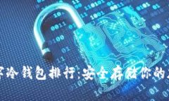全球数字冷钱包排行：安全存储你的加密资产