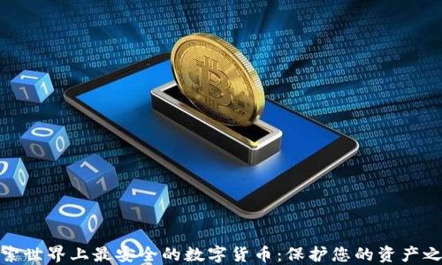
探索世界上最安全的数字货币：保护您的资产之钥