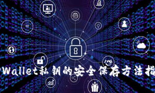 TPWallet私钥的安全保存方法指南