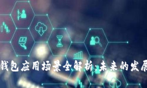 区块链钱包应用场景全解析:未来的发展与挑战