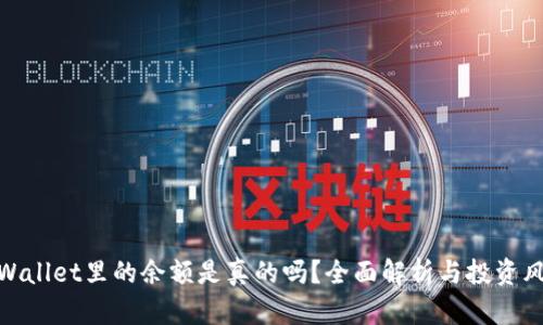 TPWallet里的余额是真的吗？全面解析与投资风险