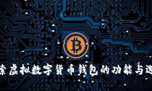 探索虚拟数字货币钱包的功能与选择