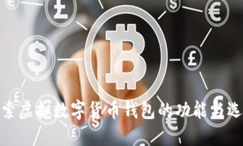 探索虚拟数字货币钱包的功能与选择