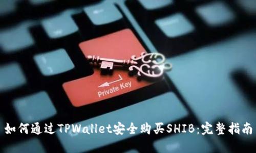 如何通过TPWallet安全购买SHIB：完整指南