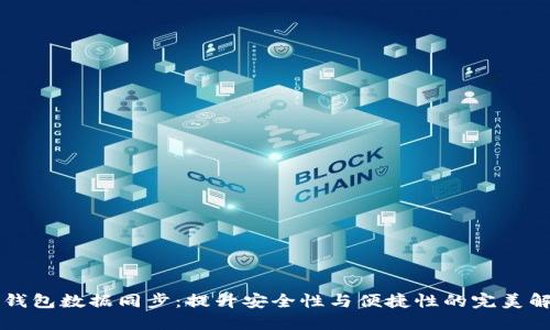 虚拟币钱包数据同步：提升安全性与便捷性的完美解决方案