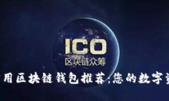 2023年最实用区块链钱包推荐：您的数字资产保护