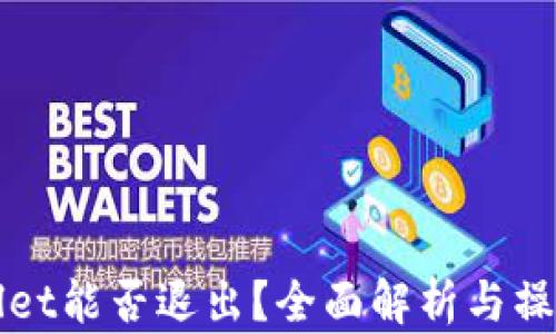 TPWallet能否退出?全面解析与操作指南