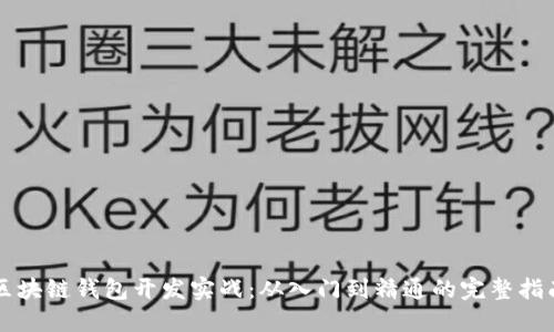 区块链钱包开发实战：从入门到精通的完整指南