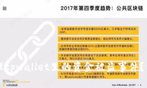 如何处理tpwallet里的资金被盗事件？详细指南