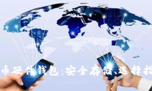 全面解析数字币硬件钱包：安全存储、选择指南与使用技巧