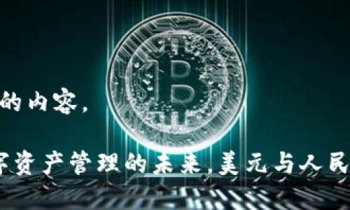 以下是您请求的内容。

TPWallet：数字资产管理的未来，美元与人民币的完美结合