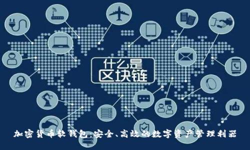 加密货币软钱包：安全、高效的数字资产管理利器