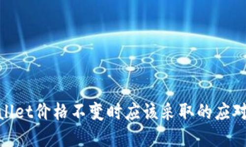 tpwallet价格不变时应该采取的应对策略