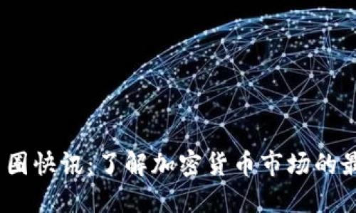 2023年最新币圈快讯:了解加密货币市场的最新动态与趋势