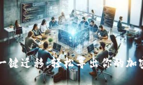 TPWallet一键迁移:轻松导出你的加密货币数据