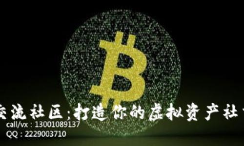 币圈交流社区：打造你的虚拟资产社交网络