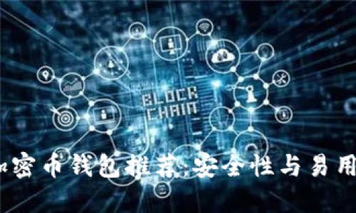 2023年最佳加密币钱包推荐:安全性与易用性的完美结合