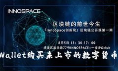 如何通过TPWallet购买未上市的数字货币：一站式指