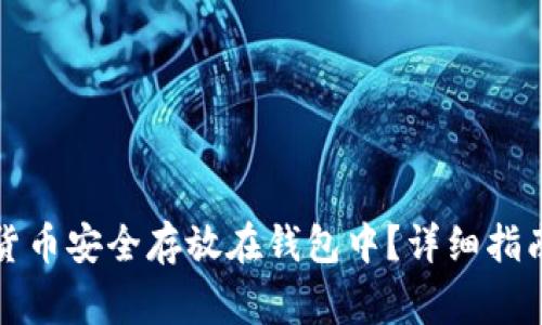 如何将加密货币安全存放在钱包中？详细指南与注意事项