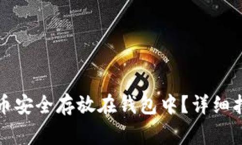 如何将加密货币安全存放在钱包中?详细指南与注意事项