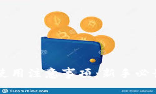 区块链钱包使用注意事项：新手必读的安全指南