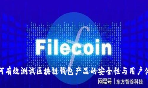 如何有效测试区块链钱包产品的安全性与用户体验