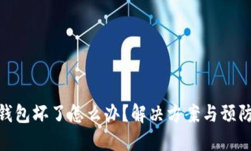 硬件钱包坏了怎么办？解决方案与预防措施
