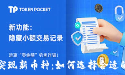   
TPWallet突现新币种：如何选择合适的投资机会
