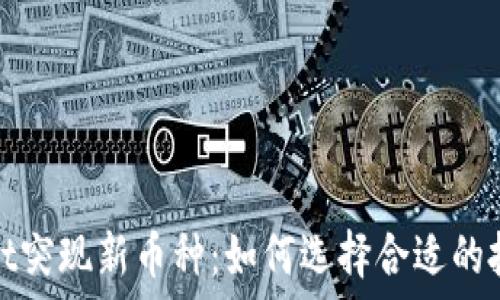   
TPWallet突现新币种：如何选择合适的投资机会