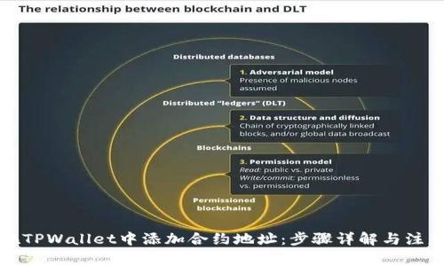 如何在TPWallet中添加合约地址：步骤详解与注意事项
