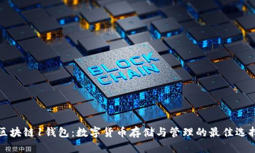 区块链1钱包：数字货币存储与管理的最佳选择