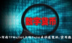 如何将TPWallet上的Puke币快速变现：实用教程