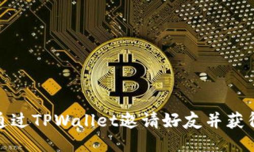 如何通过TPWallet邀请好友并获得奖励