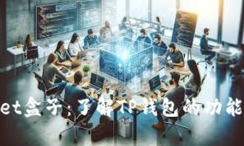 tpwallet盒子：了解TP钱包的功能及优势
