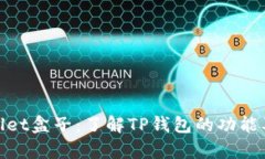tpwallet盒子：了解TP钱包的功能及优势