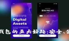 加密货币钱包的五大好处：安全、便捷与创新