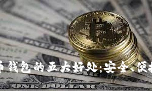 加密货币钱包的五大好处：安全、便捷与创新
