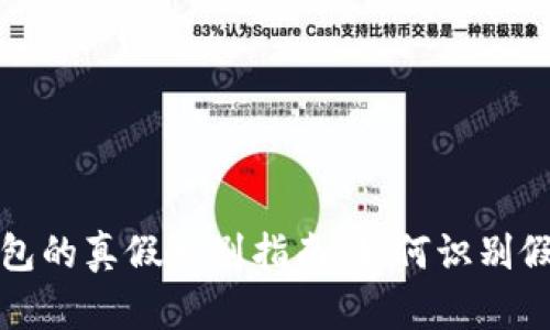 TP钱包的真假辨别指南:如何识别假钱包