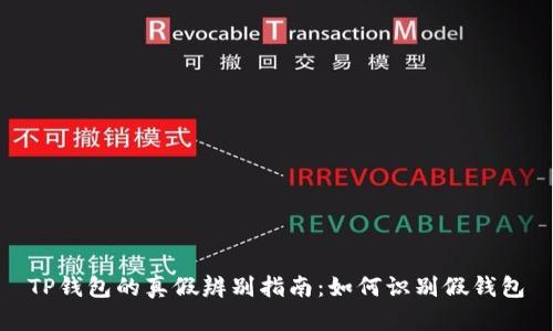 TP钱包的真假辨别指南：如何识别假钱包