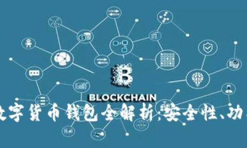 2023年D讯数字货币钱包全解析：安全性、功能与使用技巧