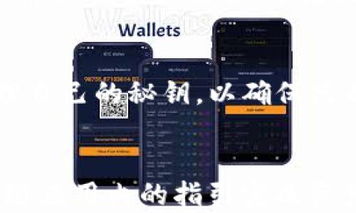 
  如何解决TPWallet应用消失的问题？ / 

相关关键词：
 guanjianci TPWallet, 数字钱包, 应用消失, 解决方案 /guanjianci 

内容主体大纲：
1. 引言
2. TPWallet应用概述
   - 2.1 应用功能及特点
   - 2.2 受欢迎的原因
3. TPWallet应用消失的常见原因
   - 3.1 更新问题
   - 3.2 兼容性问题
   - 3.3 用户误操作
4. 如何解决TPWallet应用消失的问题
   - 4.1 重新下载应用
   - 4.2 检查手机设置
   - 4.3 联系客服支持
5. 在TPWallet中保存的资产安全问题
6. 未来TPWallet的发展趋势
7. 结论

## 内容主体
### 1. 引言
在如今快速发展的数字化时代，数字钱包应用已经成为人们生活中不可或缺的一部分。其中，TPWallet以其安全性和便捷性受到广大用户的青睐。然而，有些用户在使用过程中，发现TPWallet应用突然消失了，这引发了一些担忧和困惑。本文将探讨TPWallet应用消失的原因及其解决方案。

### 2. TPWallet应用概述
#### 2.1 应用功能及特点
TPWallet是一款多功能数字钱包，支持多种虚拟货币的存储和管理。用户不仅可以用它进行转账和兑换，还可以查看实时行情，进行钱包间的资产转移等。TPWallet的接口友好，操作简单，即便是初学用户也能轻松上手。

#### 2.2 受欢迎的原因
TPWallet的普及与其安全性、便捷性和多样化的功能紧密相关。它采用了先进的加密技术，确保用户资产的安全；同时，通过优良的用户体验，提供了快捷的转账服务，使得用户在使用中体验愉快。

### 3. TPWallet应用消失的常见原因
#### 3.1 更新问题
TPWallet为了不断提升用户体验，定期进行版本更新。某些情况下，如果用户未能及时更新，可能会引发应用崩溃或无法访问，进而使得应用消失。

#### 3.2 兼容性问题
不同上述版本以及手机型号间，可能会存在某些不兼容的情况，当应用无法在特定环境中运行时，可能导致其消失或无法正常启动。

#### 3.3 用户误操作
很多时候，用户可能在不知情的情况下将应用卸载，或者设置了限制，导致应用无法显示。应用图标的误删或隐藏都可能造成用户找不到TPWallet。

### 4. 如何解决TPWallet应用消失的问题
#### 4.1 重新下载应用
最直接的方法就是打开应用商店，重新下载TPWallet。确保使用的是官方的下载链接，以避免安装恶意软件。

#### 4.2 检查手机设置
检查手机的“应用管理”设置，查看TPWallet是否被禁用，或者是否有权限问题导致其无法显示。

#### 4.3 联系客服支持
如果以上方法无法解决问题，不妨联系TPWallet的客服支持。通过提供你的手机型号和系统版本，他们可能会提供针对性的帮助。

### 5. 在TPWallet中保存的资产安全问题
TPWallet用户最为关心的一个问题，无疑是资产的安全性。即使应用消失，只要数据没有被删除，用户依然可以通过其他方式找回资产。在找回资产时，用户可利用助记词和私钥进行找回。

### 6. 未来TPWallet的发展趋势
随着区块链技术的发展，数字钱包必然会朝着更加智能化和安全化的方向发展。TPWallet可能会在功能上不断扩展，例如支持更多种类的数字资产，以及引入智能合约等先进技术，提高用户的使用体验。

### 7. 结论
TPWallet应用消失的原因多种多样，但用户不必过于担心。通过上述的方法，我们能够较为轻松地解决这一问题。希望每位TPWallet用户能够在接下来的数字货币时代，安全、便捷地管理自己的资产。

## 相关问题及详细介绍
### 问题1：TPWallet应用消失，是我的手机出现了问题吗？
通常情况下，TPWallet应用的消失可能并不完全是因为你的手机出了问题。可能是由于软件的兼容性问题，或是因为官方在进行版本更新等，导致了该应用的暂时不可用。建议查看TPWallet的官方社交媒体平台或论坛，了解是否有其他用户报告同样的问题。

### 问题2：我该如何确认TPWallet真的消失了？
可以通过以下方式确认TPWallet是否真的消失：首先，在手机主屏幕和应用列表中查找，检查是否误删或隐藏；其次，访问应用商店，搜索TPWallet，确认它是否仍在列表中；最后，检查“应用管理”是否正版APP被禁用。

### 问题3：TPWallet与其他数字钱包相比，有哪些独特之处？
TPWallet的独特之处在于其卓越的安全性和用户友好的体验。相比于其他数字钱包，TPWallet采用了多重加密及冷存储技术，未授权方无法轻易获取用户资产。同时，TPWallet的UI设计也更为直观，使用户在进行交易时感到更加顺畅与自然。

### 问题4：我是否需要定期更新TPWallet应用？
是的，定期更新TPWallet可以确保你使用的是最新的版本，它们通常能够修复漏洞、功能并增强安全性。通过定期检查和更新，可以保障你的资产安全，避免潜在风险。

### 问题5：TPWallet的资产安全性如何保障？
TPWallet提供多重安全措施来保障用户资产，包括强加密算法、双重身份验证(2FA)，以及用户自定义的安全设置。用户通过私钥管理自己的秘钥，以确保只有授权用户能够访问和转移资产。

### 问题6：如果我不小心卸载了TPWallet，我怎么才能恢复我的资产？
如果意外卸载了TPWallet，可以通过重新下载应用，并使用之前的备份助记词或私钥进行恢复。确保在恢复过程中保持网络连接，跟随应用内的指引完成资产恢复。但要注意，在恢复过程中，确保应用来源为官网，以防信息泄露。