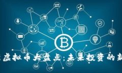 2023年最新虚拟币大盘点：未来投资的新机遇与挑